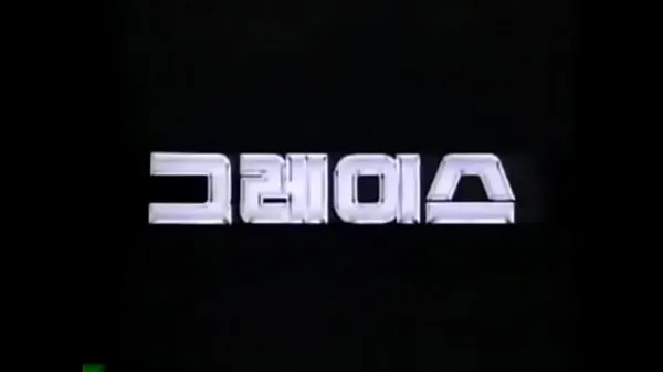 HDHYUNDAI GRACE 1987-1995 KOREA TV CFトップビデオ