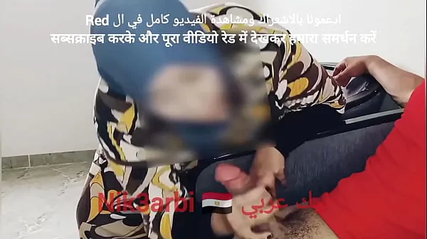 HD A repressed Egyptian takes out his penis in front of a veiled Muslim woman in a dental clinic शीर्ष वीडियो