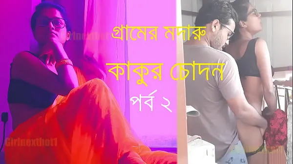 HDVillage Madaru Kakur Chodan - ベンガル語 Choda Chudi ストーリー パート 2トップビデオ
