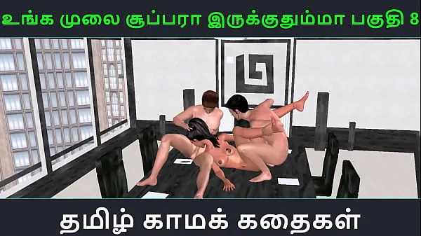 HD Tamil audio sex story - Unga mulai super ah irukkumma Pakuthi 8 - Animated cartoon 3d porn video of Indian girl having threesome sex najboljši videoposnetki