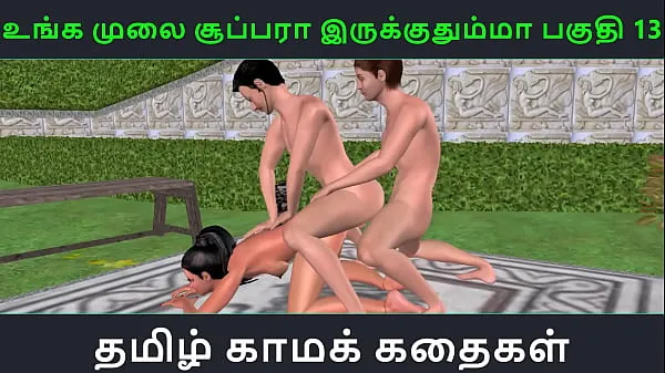 HD-Tamil audio sex story - Unga mulai super ah irukkumma Pakuthi 13 - Animated cartoon 3d porn video of Indian girl having threesome sex topvideo's