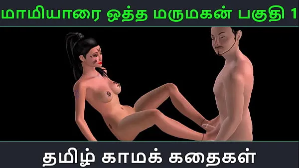 高清Tamil audio sex story - Maamiyaarai ootha Marumakan Pakuthi 1 - Animated cartoon 3d porn video of Indian girl sexual fun热门视频