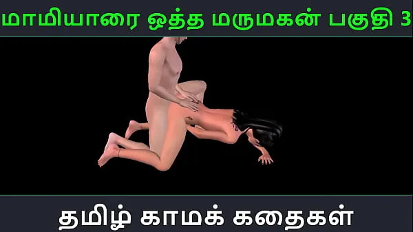 高清Tamil audio sex story - Maamiyaarai ootha Marumakan Pakuthi 3 - Animated cartoon 3d porn video of Indian girl sexual fun热门视频