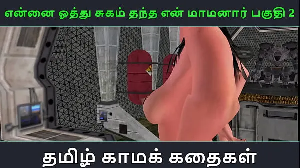 HD Tamil Audio Sex Story - Tamil Kama kathai - Ennai oothu Sugam thantha maamanaar part - 2 أعلى مقاطع الفيديو